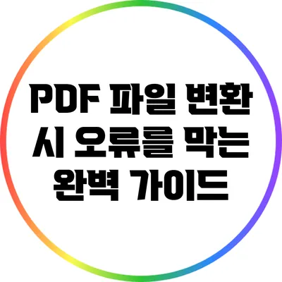 PDF 파일 변환 시 오류를 막는 완벽 가이드