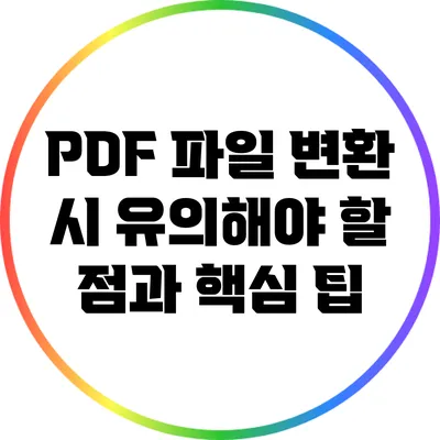 PDF 파일 변환 시 유의해야 할 점과 핵심 팁