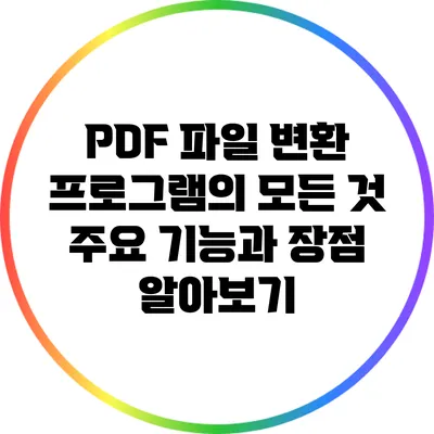 PDF 파일 변환 프로그램의 모든 것: 주요 기능과 장점 알아보기