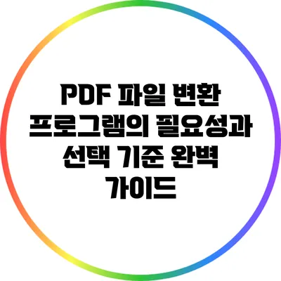 PDF 파일 변환 프로그램의 필요성과 선택 기준 완벽 가이드