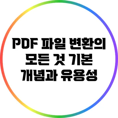 PDF 파일 변환의 모든 것: 기본 개념과 유용성