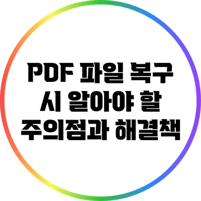 PDF 파일 복구 시 알아야 할 주의점과 해결책