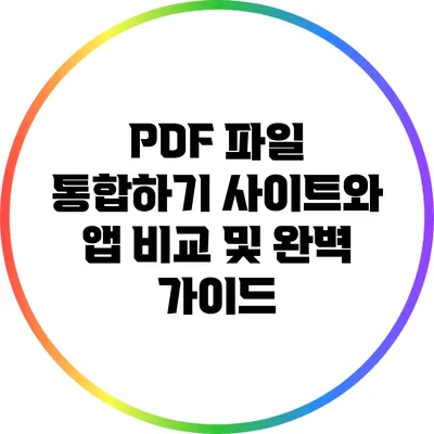 PDF 파일 통합하기: 사이트와 앱 비교 및 완벽 가이드