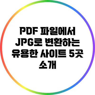 PDF 파일에서 JPG로 변환하는 유용한 사이트 5곳 소개