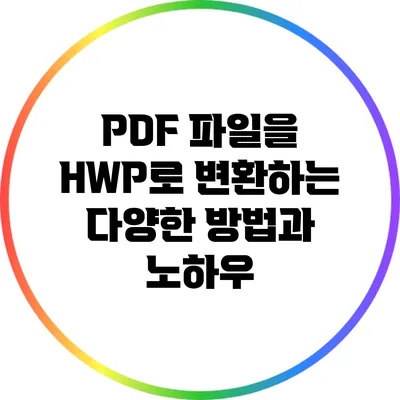 PDF 파일을 HWP로 변환하는 다양한 방법과 노하우