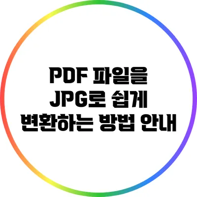 PDF 파일을 JPG로 쉽게 변환하는 방법 안내
