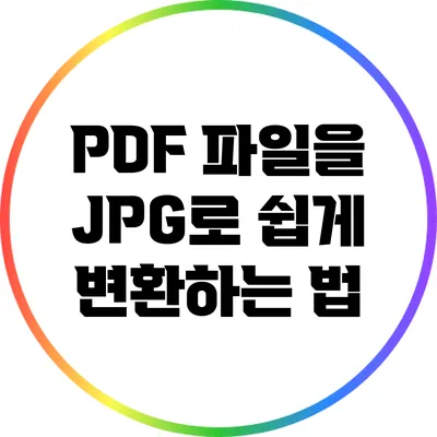 PDF 파일을 JPG로 쉽게 변환하는 법