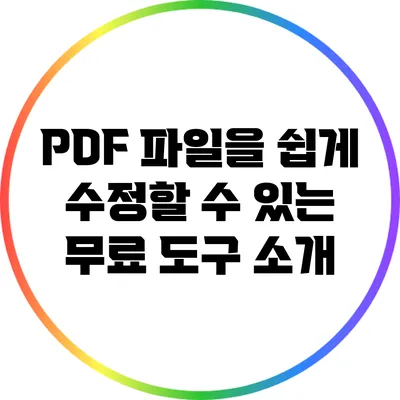 PDF 파일을 쉽게 수정할 수 있는 무료 도구 소개