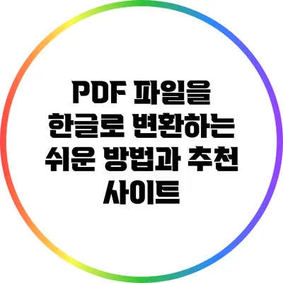 PDF 파일을 한글로 변환하는 쉬운 방법과 추천 사이트