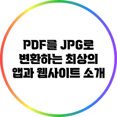 PDF를 JPG로 변환하는 최상의 앱과 웹사이트 소개