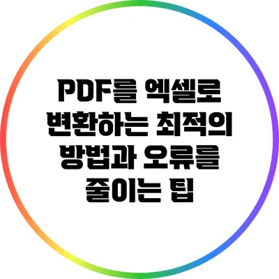 PDF를 엑셀로 변환하는 최적의 방법과 오류를 줄이는 팁