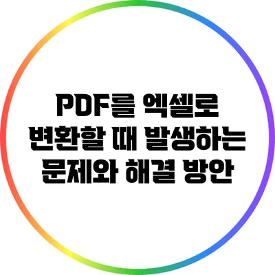 PDF를 엑셀로 변환할 때 발생하는 문제와 해결 방안