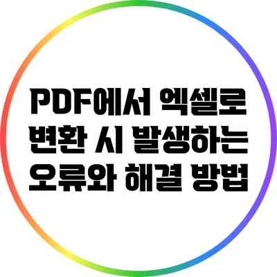 PDF에서 엑셀로 변환 시 발생하는 오류와 해결 방법