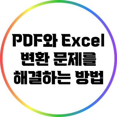 PDF와 Excel 변환 문제를 해결하는 방법