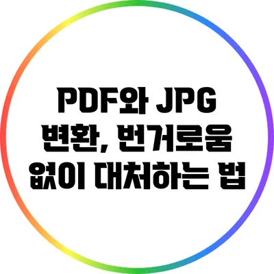 PDF와 JPG 변환, 번거로움 없이 대처하는 법