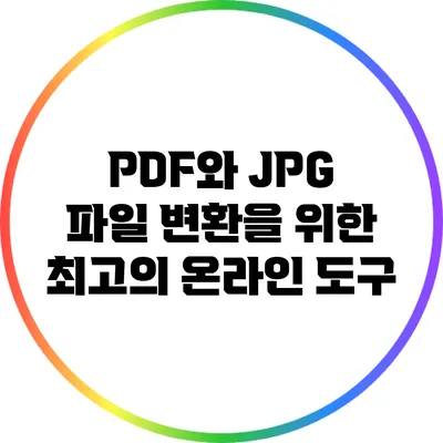 PDF와 JPG 파일 변환을 위한 최고의 온라인 도구