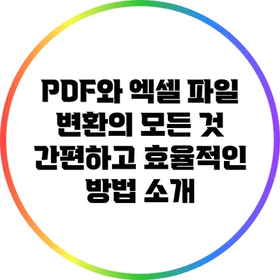 PDF와 엑셀 파일 변환의 모든 것: 간편하고 효율적인 방법 소개