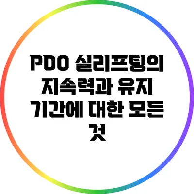 PDO 실리프팅의 지속력과 유지 기간에 대한 모든 것