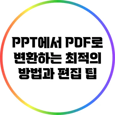 PPT에서 PDF로 변환하는 최적의 방법과 편집 팁