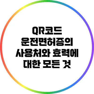 QR코드 운전면허증의 사용처와 효력에 대한 모든 것