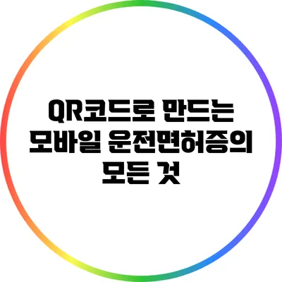 QR코드로 만드는 모바일 운전면허증의 모든 것