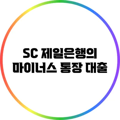 SC 제일은행의 마이너스 통장 대출
