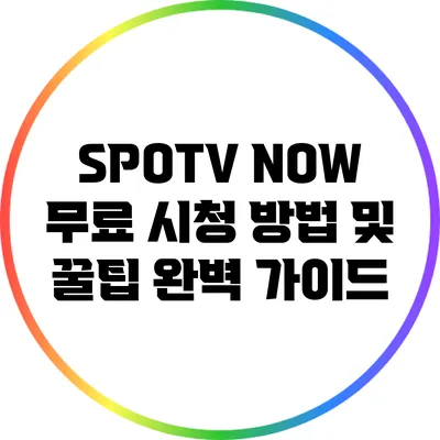 SPOTV NOW 무료 시청 방법 및 꿀팁 완벽 가이드