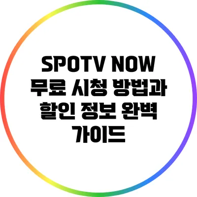 SPOTV NOW 무료 시청 방법과 할인 정보 완벽 가이드