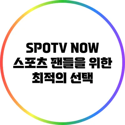 SPOTV NOW: 스포츠 팬들을 위한 최적의 선택