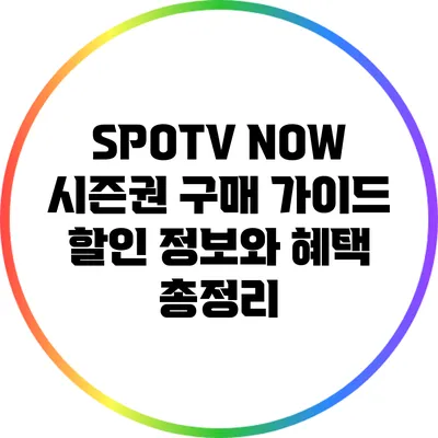 SPOTV NOW 시즌권 구매 가이드: 할인 정보와 혜택 총정리