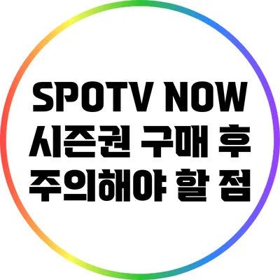 SPOTV NOW 시즌권 구매 후 주의해야 할 점