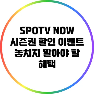 SPOTV NOW 시즌권 할인 이벤트: 놓치지 말아야 할 혜택