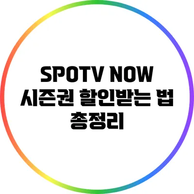 SPOTV NOW 시즌권 할인받는 법: 총정리