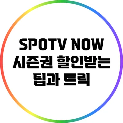 SPOTV NOW 시즌권 할인받는 팁과 트릭