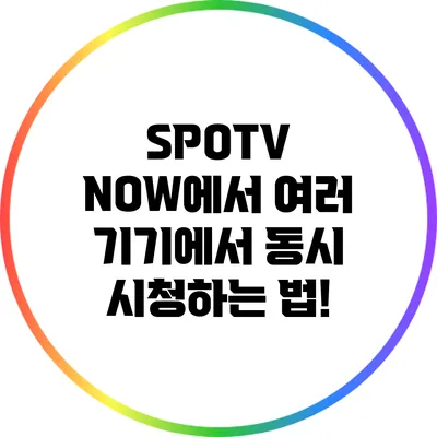 SPOTV NOW에서 여러 기기에서 동시 시청하는 법!