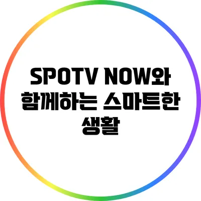 SPOTV NOW와 함께하는 스마트한 생활