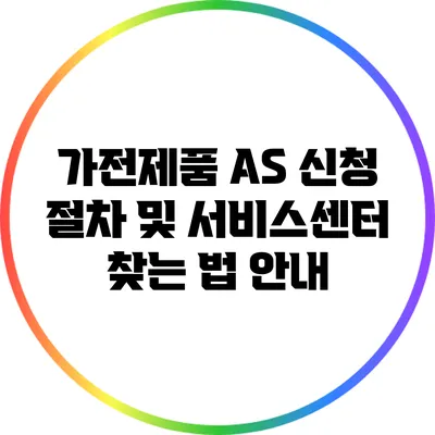 가전제품 A/S 신청 절차 및 서비스센터 찾는 법 안내