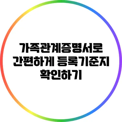 가족관계증명서로 간편하게 등록기준지 확인하기