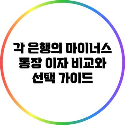 각 은행의 마이너스 통장 이자 비교와 선택 가이드