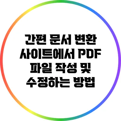 간편 문서 변환 사이트에서 PDF 파일 작성 및 수정하는 방법