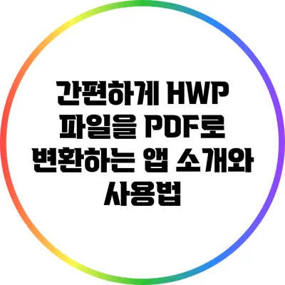 간편하게 HWP 파일을 PDF로 변환하는 앱 소개와 사용법