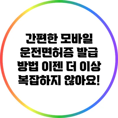 간편한 모바일 운전면허증 발급 방법: 이젠 더 이상 복잡하지 않아요!