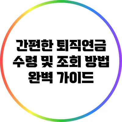 간편한 퇴직연금 수령 및 조회 방법 완벽 가이드