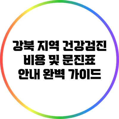 강북 지역 건강검진 비용 및 문진표 안내 완벽 가이드