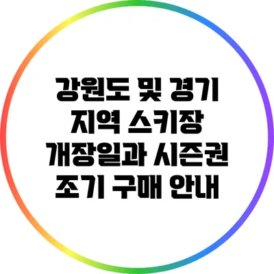 강원도 및 경기 지역 스키장 개장일과 시즌권 조기 구매 안내