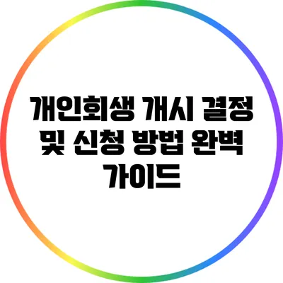 개인회생 개시 결정 및 신청 방법 완벽 가이드