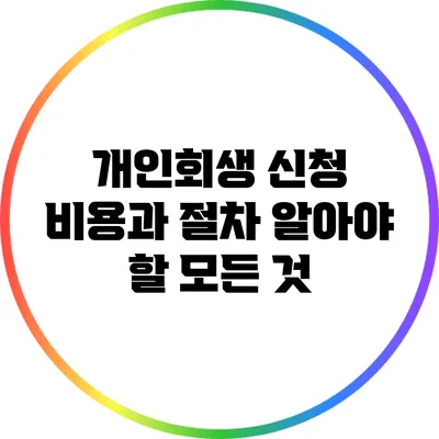 개인회생 신청 비용과 절차: 알아야 할 모든 것