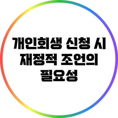 개인회생 신청 시 재정적 조언의 필요성