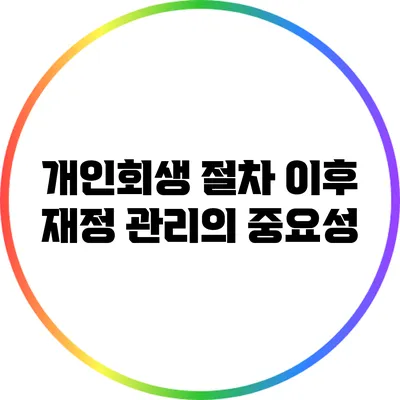 개인회생 절차 이후 재정 관리의 중요성