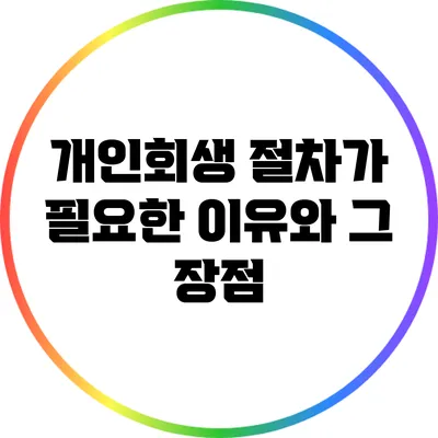 개인회생 절차가 필요한 이유와 그 장점